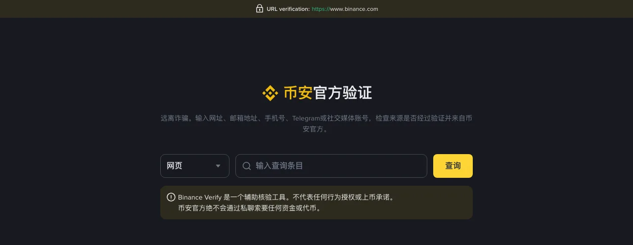 币安官网「官方验证」页面:可选择网页、邮箱等类型并输入查询条目,下方提示 Binance Verify 是辅助核验工具,币安官方绝不会通过私聊索要任何资金或代币