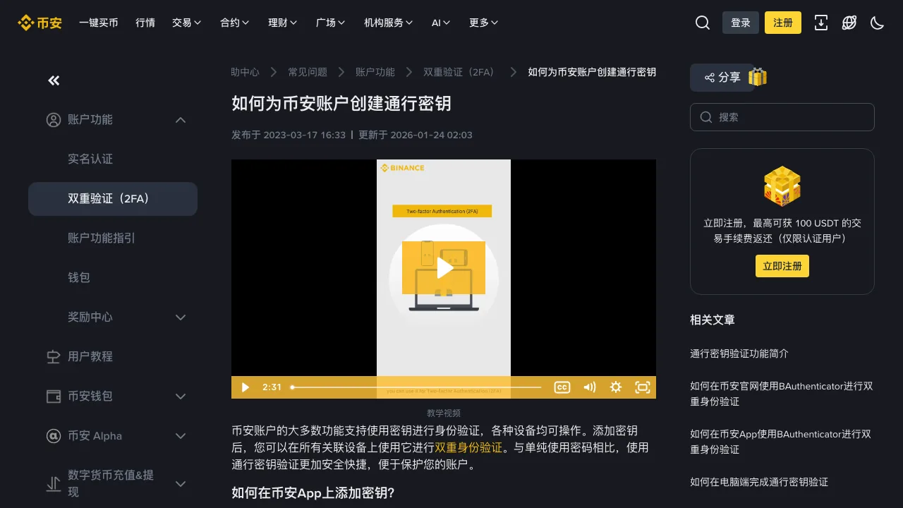 币安帮助中心《如何为币安账户创建通行密钥》页面顶部截图,显示发布于 2023-03-17、更新于 2026-01-24,下方是教学视频和“如何在币安App上添加密钥”小节标题