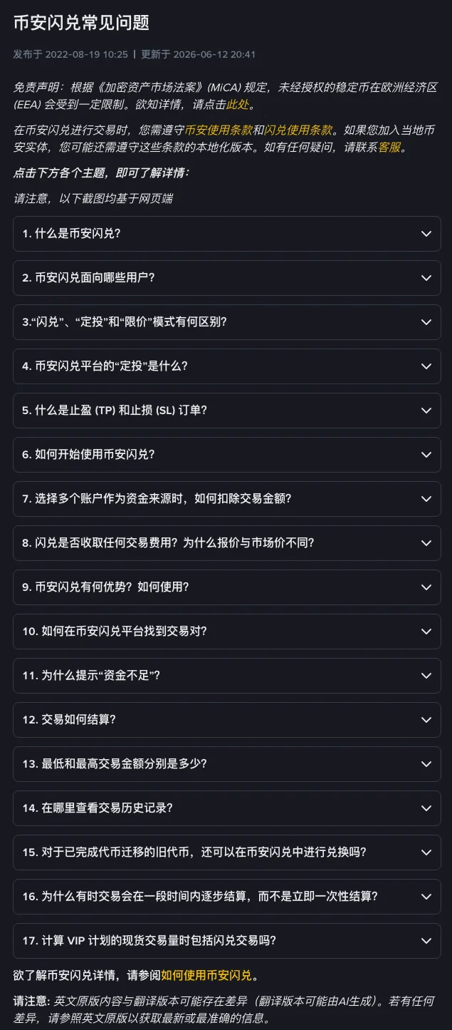 币安帮助中心《币安闪兑常见问题》页面截图,显示发布与更新时间,以及从“什么是币安闪兑”到“计算 VIP 计划的现货交易量时包括闪兑交易吗”共 17 个问题的列表