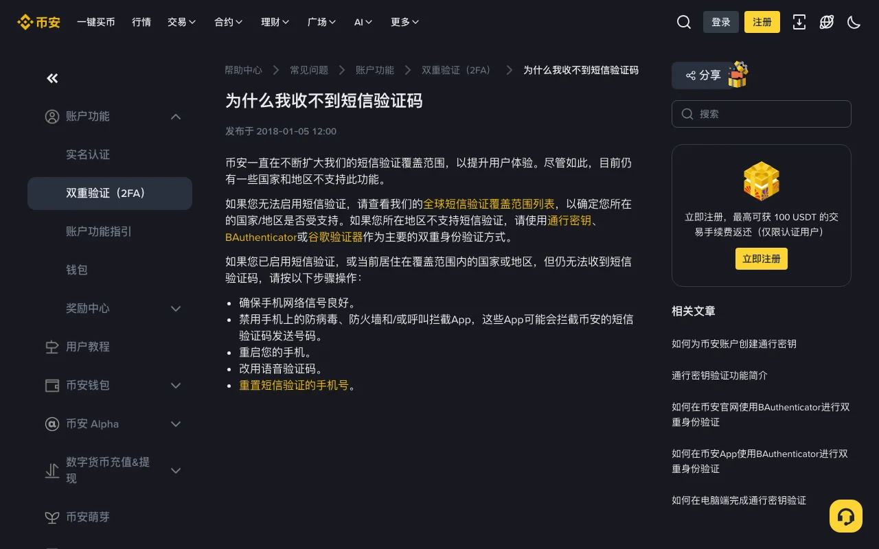 币安帮助中心“为什么我收不到短信验证码”页面截图,列出网络信号、拦截 App、重启手机、语音验证码和重置手机号五项建议