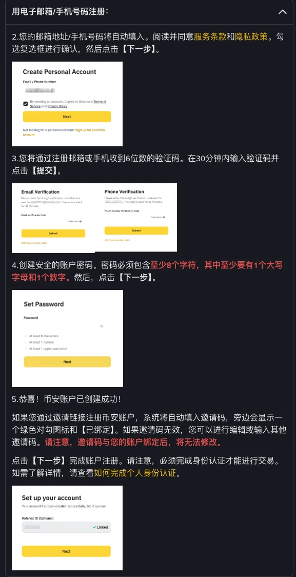币安帮助中心注册说明第 2 到 5 步的截图:创建个人账户、邮箱或手机验证(30 分钟内输入验证码)、设置密码(至少 8 位,含 1 个数字和 1 个大写字母)、账户设置页里的 Referral ID (Optional) 栏显示 Linked,下方红字写着邀请码与账户绑定后将无法修改