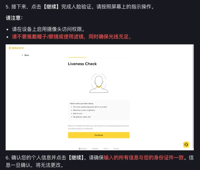 币安个人身份认证说明第 5、6 步截图:人脸验证时不要佩戴帽子、眼镜或使用滤镜,并保证光线充足;确认个人信息时,所有信息须与身份证件一致,确认后无法更改