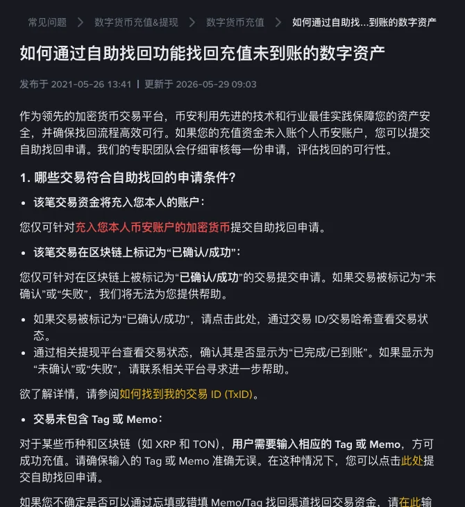 币安帮助中心「如何通过自助找回功能找回充值未到账的数字资产」页面,列出申请条件:资金须充入本人币安账户、交易在区块链上标记为已确认或成功、未确认或失败的交易无法提供帮助,以及 Tag 或 Memo 相关的单独入口