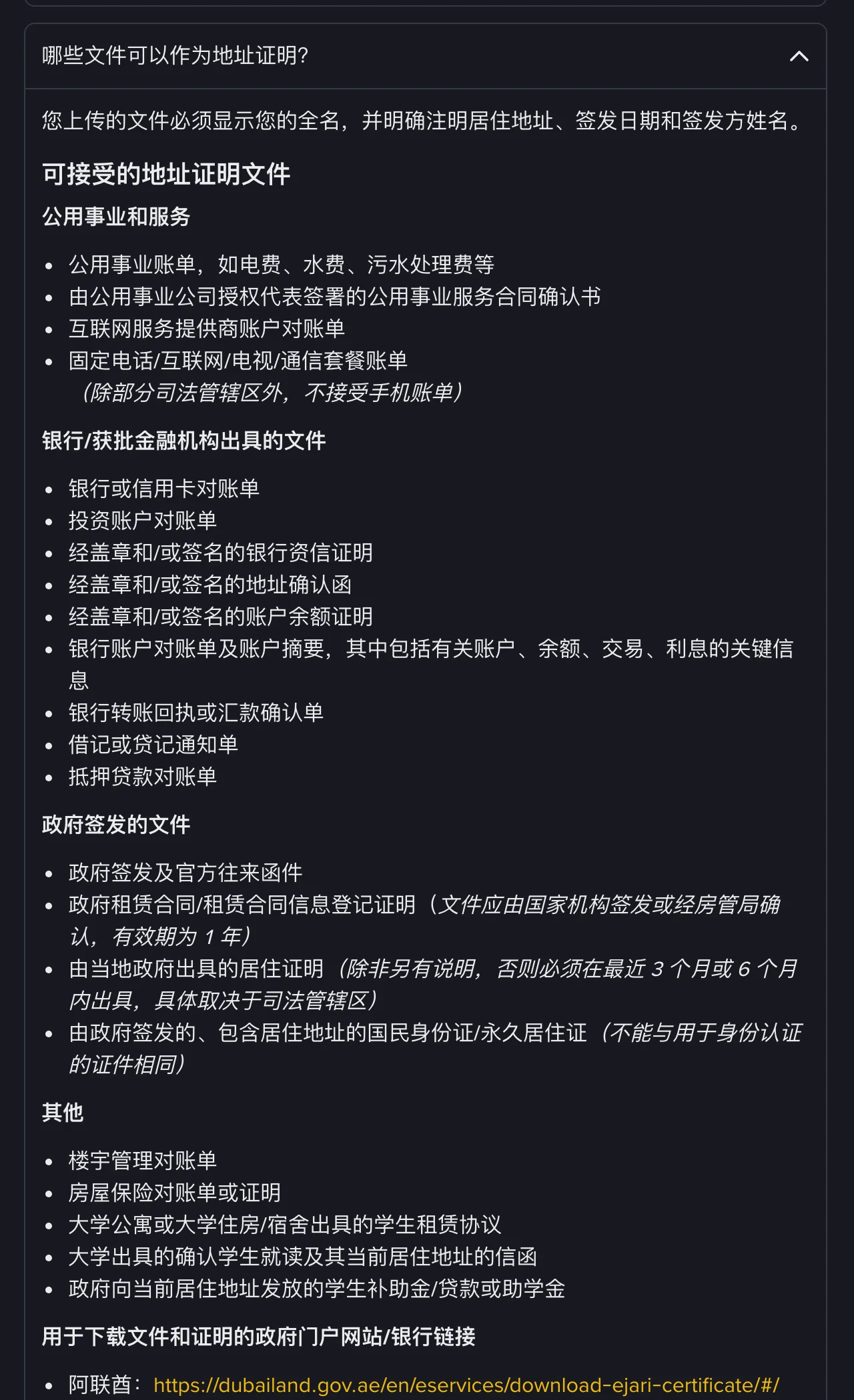 币安帮助中心“哪些文件可以作为地址证明”一节:按公用事业和服务、银行及金融机构、政府签发的文件、其他四组列出可接受的地址证明文件,并附多个国家下载证明文件的政府或银行网站链接