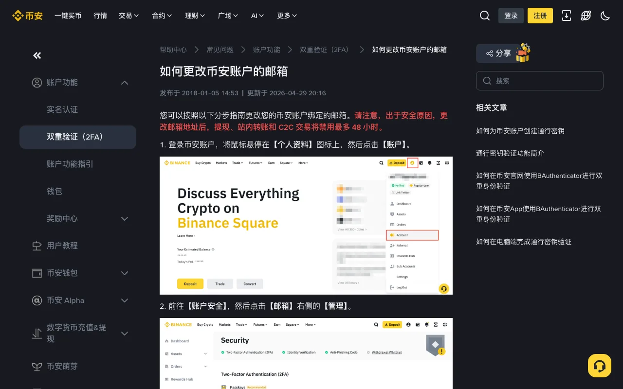 币安帮助中心“如何更改币安账户的邮箱”页面截图,顶部红字提示更改邮箱后提现、站内转账和 C2C 交易将禁用最多 48 小时,下方是从个人资料菜单进入“账户”的示意图