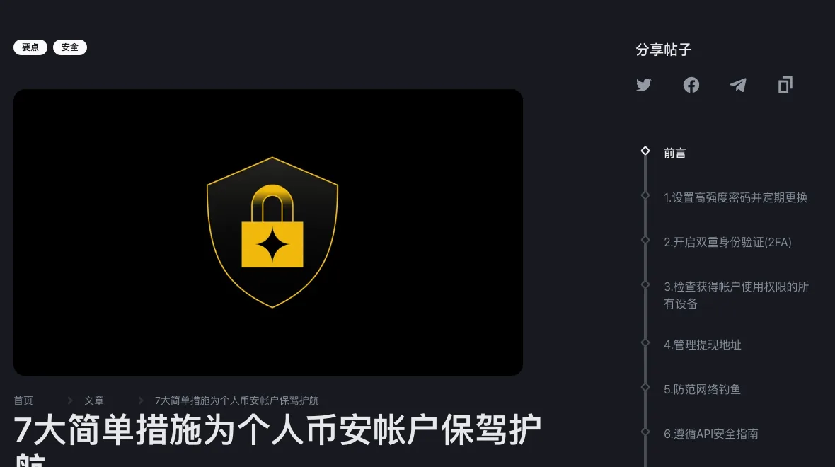 币安学院文章《7大简单措施为个人币安帐户保驾护航》页面,右侧目录列出设置高强度密码、开启双重身份验证、检查有账户权限的设备、管理提现地址、防范网络钓鱼等