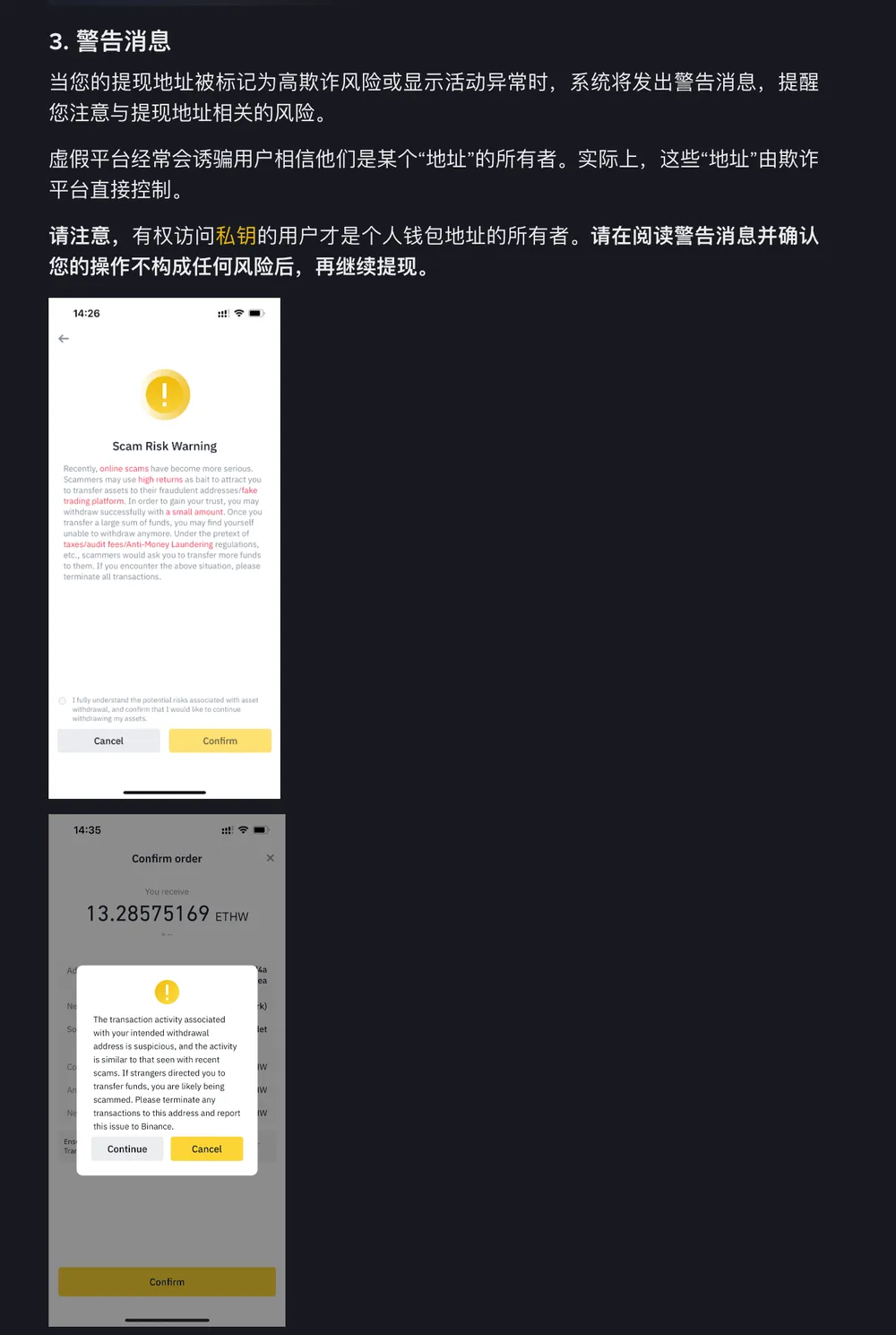 币安官方示例截图:上图是 App 里的 Scam Risk Warning 页面,列出高回报诱导、先让小额提现成功再诱导大额转入、以税费或反洗钱为名要求继续转账等手法,底部要勾选已了解风险后才能确认;下图是提现确认订单上的弹窗,提示目标地址的交易活动可疑、与近期诈骗相似,可选 Continue 或 Cancel