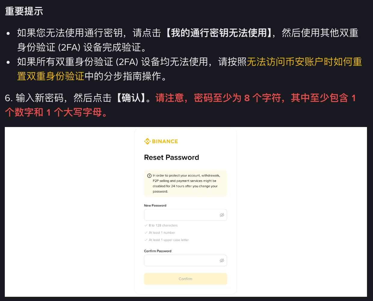 币安帮助页“重要提示”和第 6 步截图:两条提示分别说明通行密钥无法使用时改用其他双重验证设备、所有 2FA 设备都无法使用时按重置双重身份验证指南操作;第 6 步红字写明密码至少 8 个字符、至少 1 个数字和 1 个大写字母;下方 Reset Password 界面列出 8 to 128 characters、At least 1 number、At least 1 upper case letter 三条校验