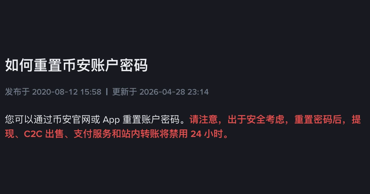 币安登录密码忘了怎么重置：步骤、新密码要求，以及重置后 24 小时不能提现