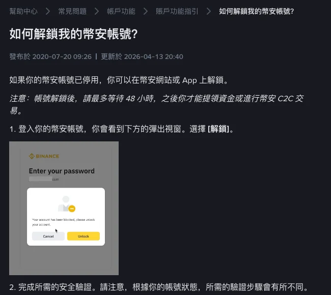 币安账户停用后怎么解锁：自己停用和风控冻结的两种处理办法