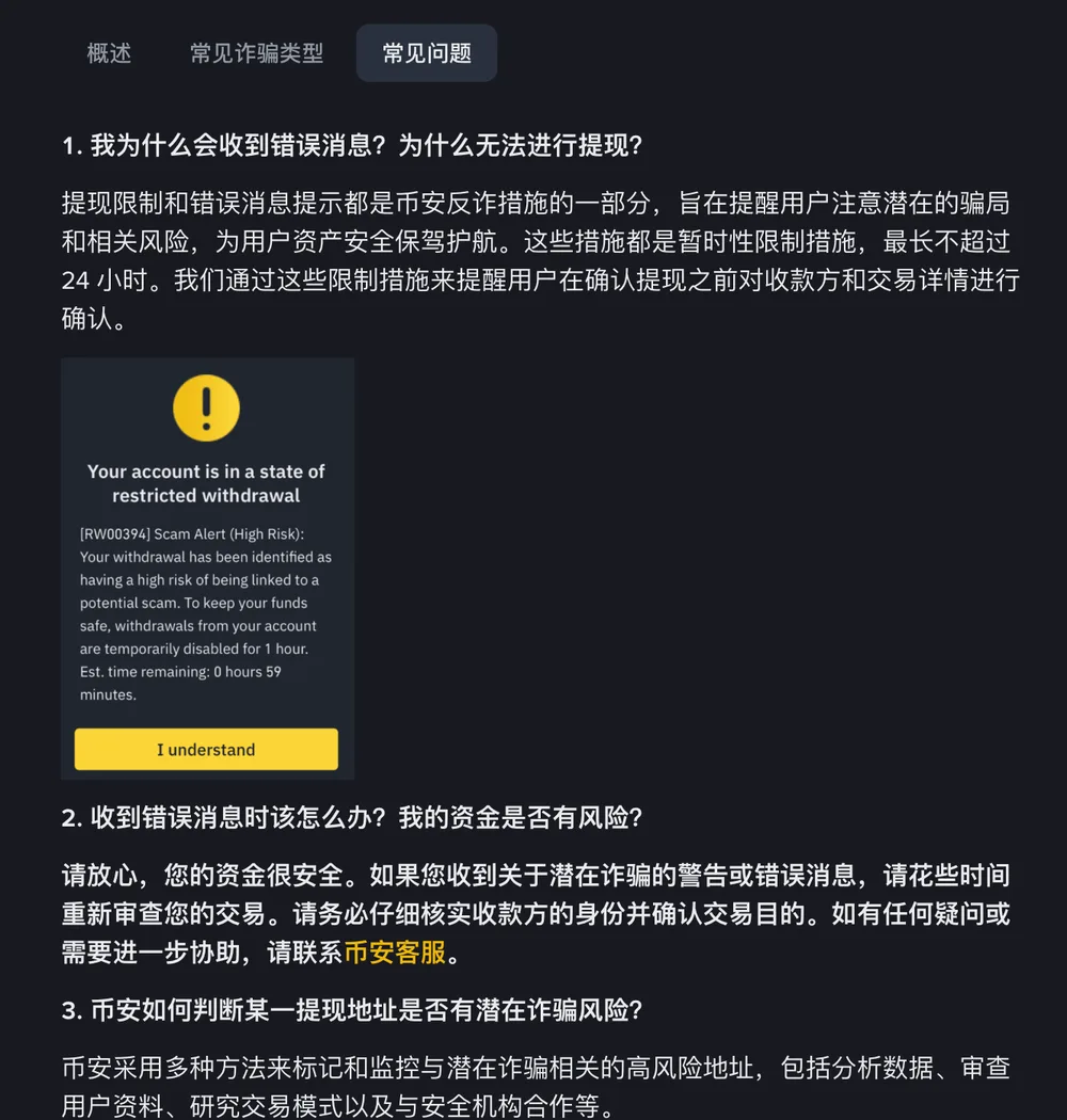 币安帮助中心《币安提现反诈措施》「常见问题」标签截图,第一问回答提现限制和错误消息提示都属于反诈措施,均为暂时性限制、最长不超过 24 小时,并附账户提现受限弹窗示例;第二问回答收到警告时请重新审查交易、核实收款方身份并确认交易目的
