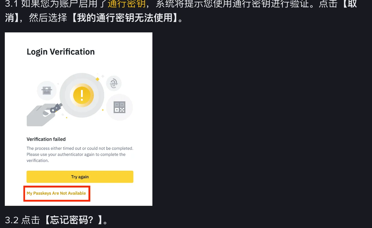 币安帮助页第 3.1 步截图:登录验证弹窗显示 Verification failed,下方黄色按钮为 Try again,红框标出底部的 My Passkeys Are Not Available 链接,文字说明启用了通行密钥的账户要先点取消,再选我的通行密钥无法使用,随后第 3.2 步点击忘记密码