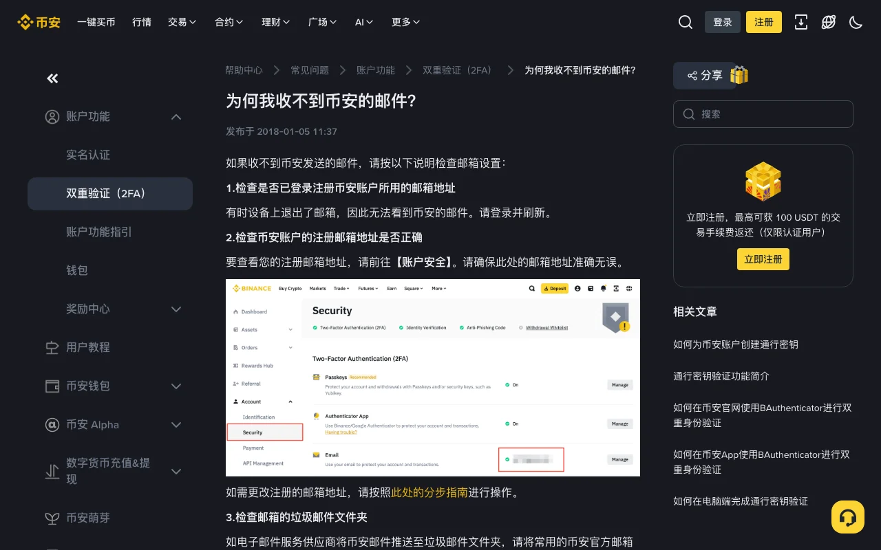 币安帮助中心“为何我收不到币安的邮件?”页面截图,显示检查邮箱登录状态和在账户安全页核对注册邮箱两项说明