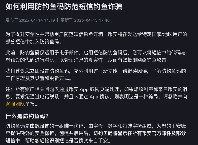 币安帮助中心《如何利用防钓鱼码防范短信钓鱼诈骗》页面截图,标题下显示发布于 2025-01-14、更新于 2026-04-13,正文说明币安将在发送给特定国家/地区用户的部分短信中加入防钓鱼码,并解释什么是防钓鱼码