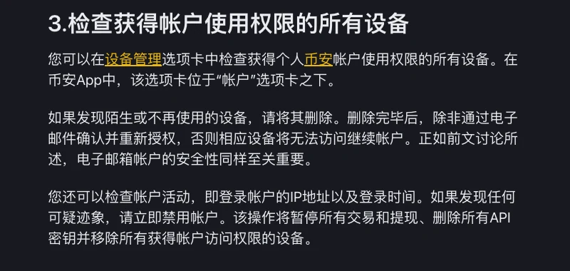 币安学院《7大简单措施为个人币安帐户保驾护航》第 3 节“检查获得帐户使用权限的所有设备”的截图,写明删除设备后需通过电子邮件确认并重新授权才能再次访问,以及禁用帐户会暂停所有交易和提现、删除所有 API 密钥并移除所有设备