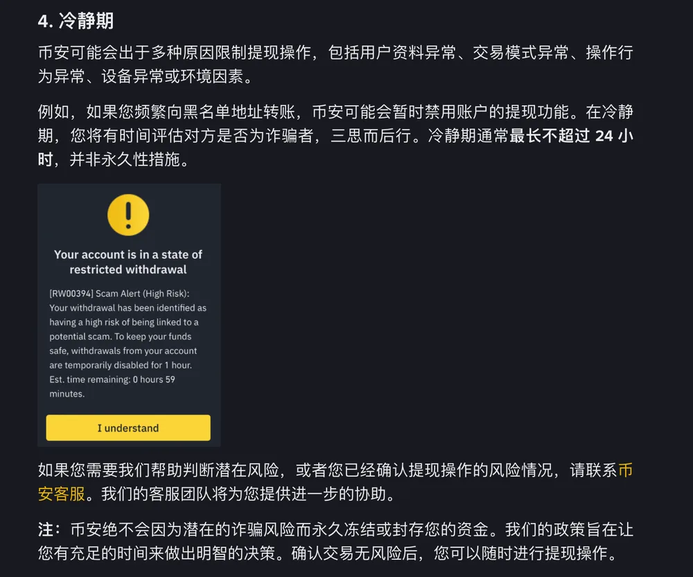 币安帮助中心「冷静期」一节截图,说明币安可能因用户资料、交易模式、操作行为、设备或环境异常限制提现,冷静期通常最长不超过 24 小时;示例弹窗标题为 Your account is in a state of restricted withdrawal,内容是 RW00394 高风险诈骗警报,提现暂时禁用 1 小时,并显示剩余时间