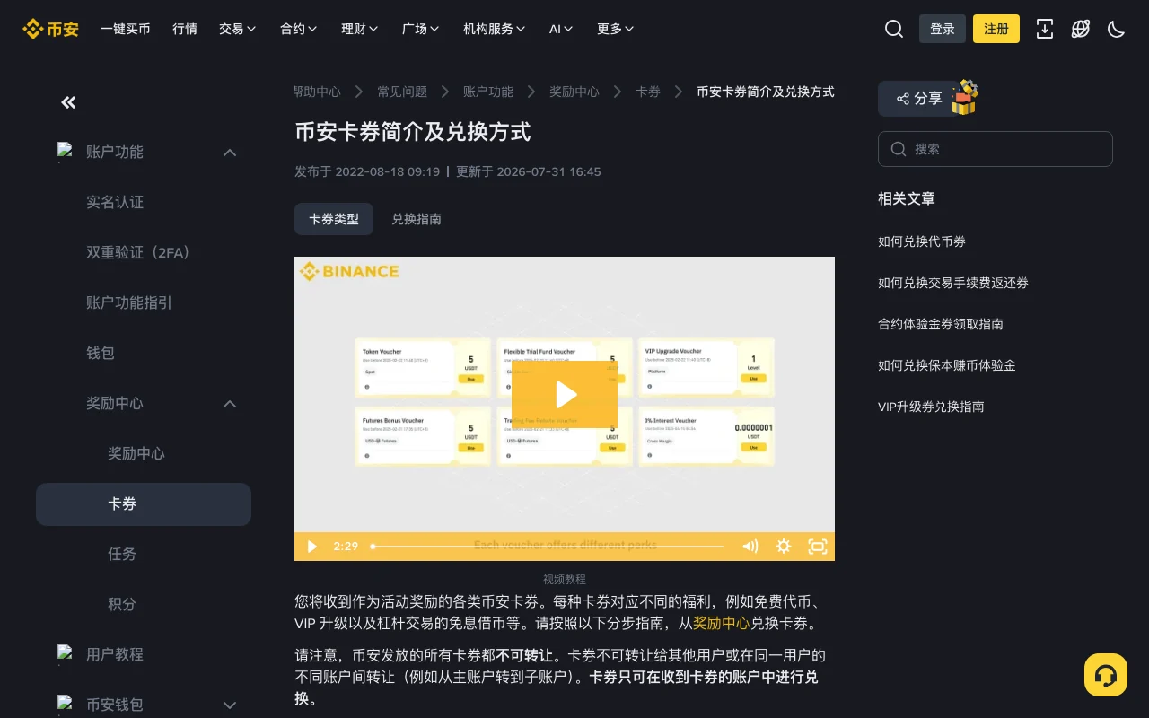币安奖励中心的卡券怎么用：手续费返还券在哪兑换、返多少、几时到账