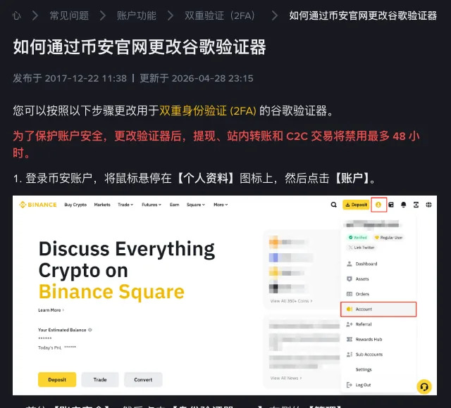 币安帮助中心《如何通过币安官网更改谷歌验证器》页面,红字写明更改验证器后,提现、站内转账和 C2C 交易将禁用最多 48 小时