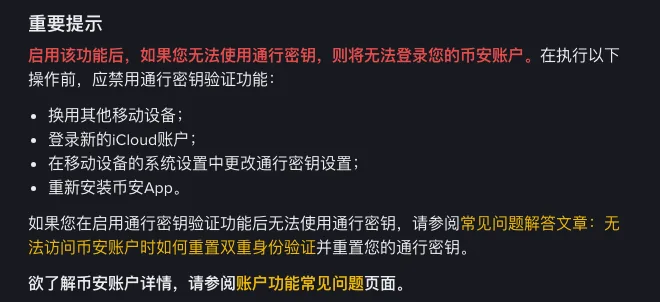 币安帮助页“重要提示”一节的截图:红字提示启用后无法使用通行密钥将无法登录,并列出换用其他移动设备、登录新的 iCloud 账户、更改系统通行密钥设置、重新安装币安 App 四种需先禁用该功能的情况