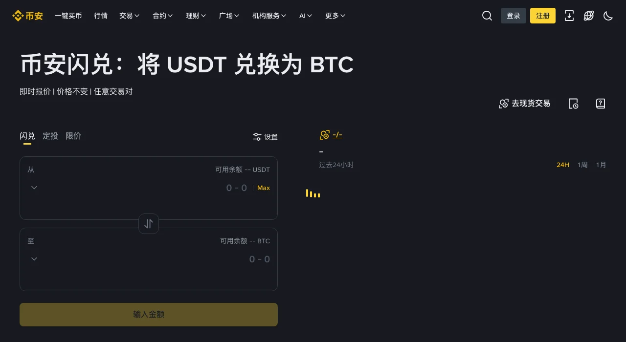 币安闪兑网页:标题为“币安闪兑:将 USDT 兑换为 BTC”,左侧有闪兑、定投、限价三个标签和“从”“至”两个输入框,右上方有“去现货交易”入口