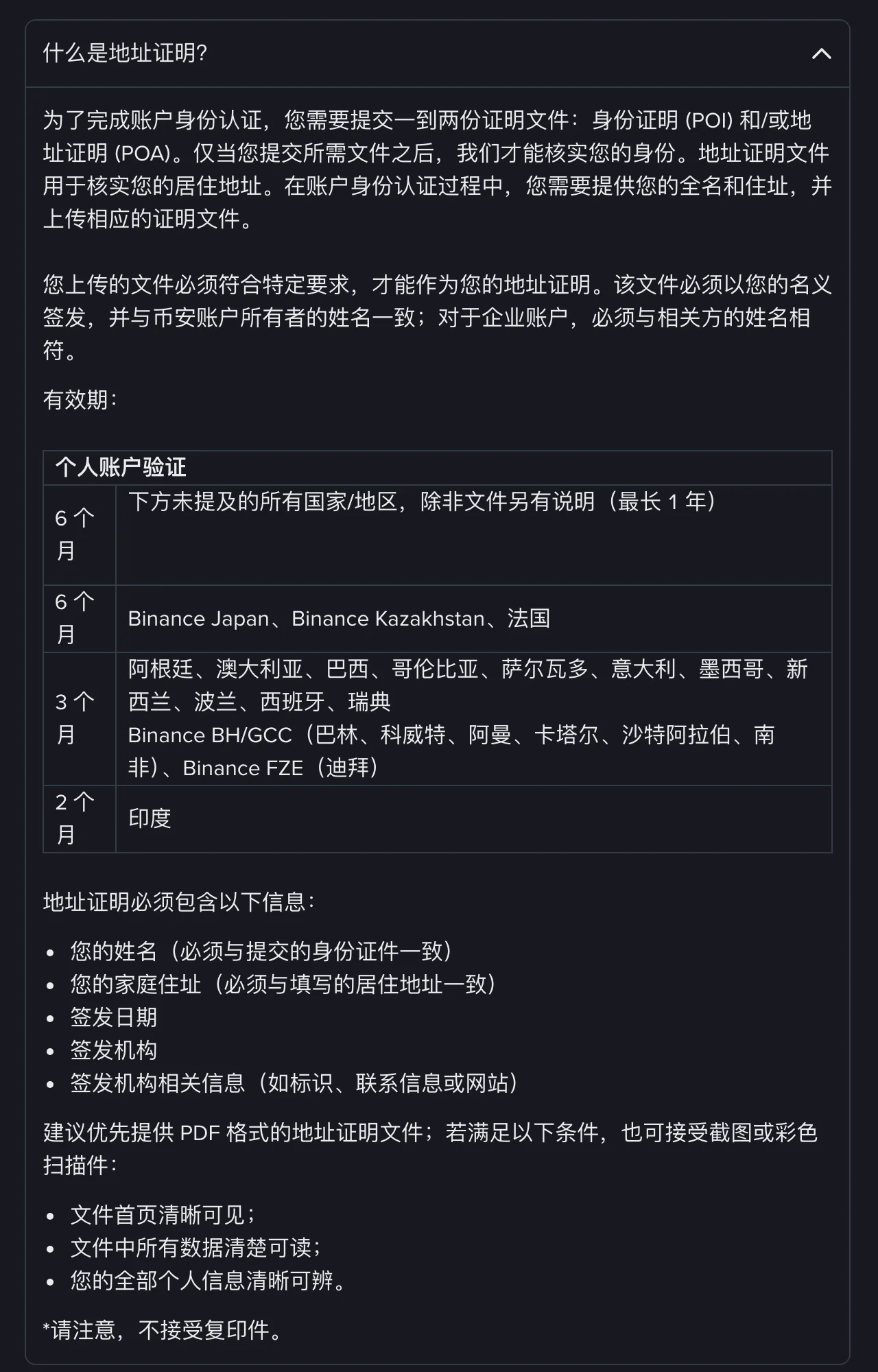 币安帮助中心居住地址验证说明里“什么是地址证明”一节:个人账户有效期表列出 6 个月、3 个月、2 个月三档对应的国家和地区,下方是地址证明必须包含的五项信息和不接受复印件的提示