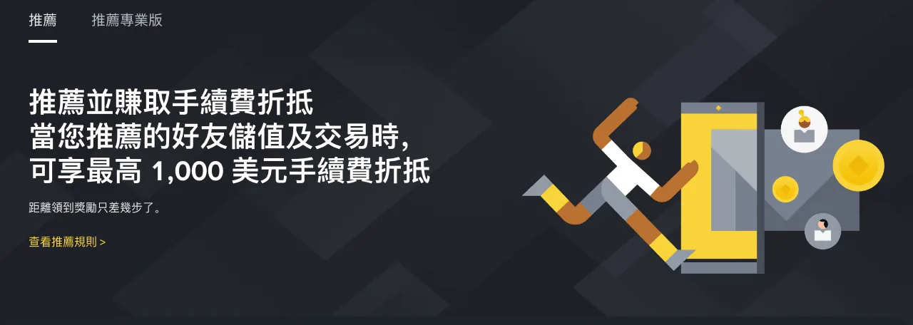 币安推荐计划页面首屏(繁体中文界面),有「推薦」和「推薦專業版」两个标签,标题写着推荐的好友储值及交易时,推荐人可享最高 1,000 美元手续费折抵