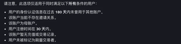 币安推荐计划常见问题第 4 问截图:列出事后补绑邀请关系须同时满足的六项条件,包括身份认证信息 180 天内未用于其他账户、当前无邀请关系、为母账户、注册 30 天内、无充值或交易记录、未被标记为刷量交易者