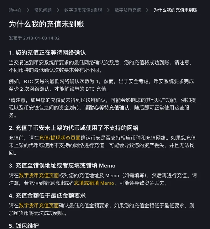 币安帮助中心「为什么我的充值未到账」页面,依次列出五条原因:正在等待网络确认、充值了未上架的代币或使用了不支持的网络、充值至错误地址或者忘填或错填 Memo、充值金额低于最低金额要求、钱包维护