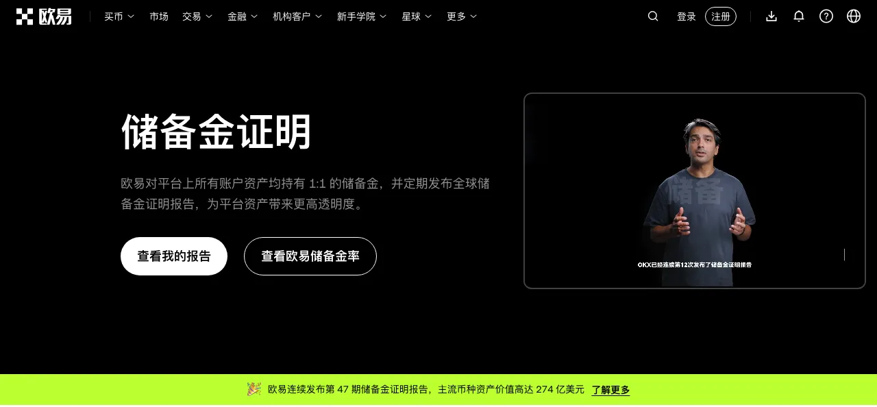欧易储备金证明页面首屏:页面自述对平台账户资产持有 1:1 储备金,下方有「查看我的报告」和「查看欧易储备金率」两个入口