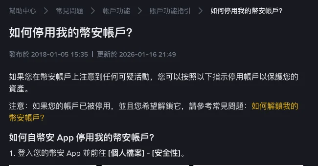 币安帮助中心繁体中文版《如何停用我的幣安帳戶？》页面截图，显示 2026-01-16 更新日期，以及“账户已被停用并希望解锁，请参考《如何解锁我的币安账户》”的提示
