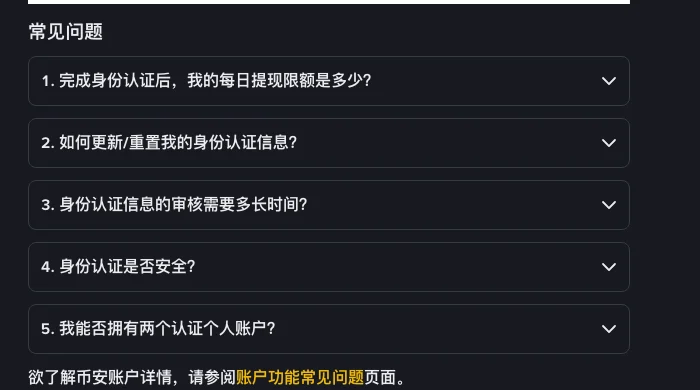 币安《如何完成个人账户身份认证》帮助页底部的常见问题列表,第 5 条为“我能否拥有两个认证个人账户?”